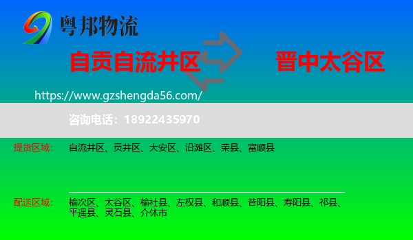 自流井区到太谷区物流专线