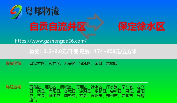 自流井区到徐水区物流专线