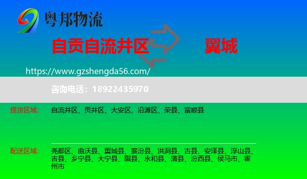 自流井区到翼城县物流专线