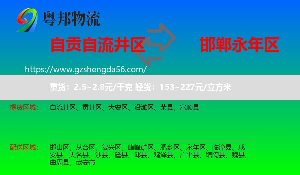 自流井区到永年区物流专线