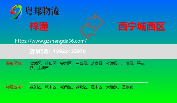 梓潼县到城西区物流专线