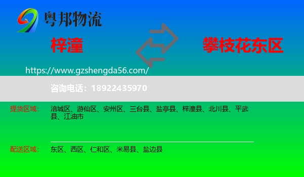 梓潼县到东区物流专线