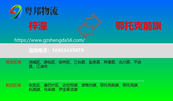 梓潼县到鄂托克前旗物流专线