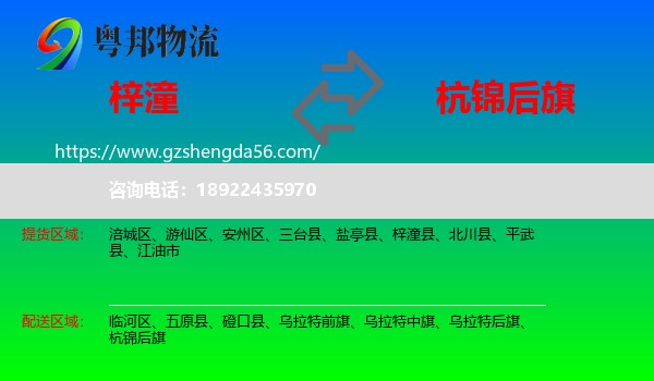 梓潼县到杭锦后旗物流专线
