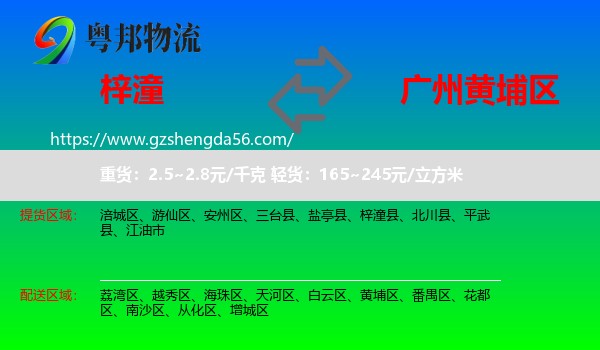 梓潼县到黄埔区物流专线