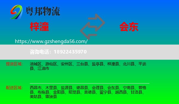 梓潼县到会东县物流专线