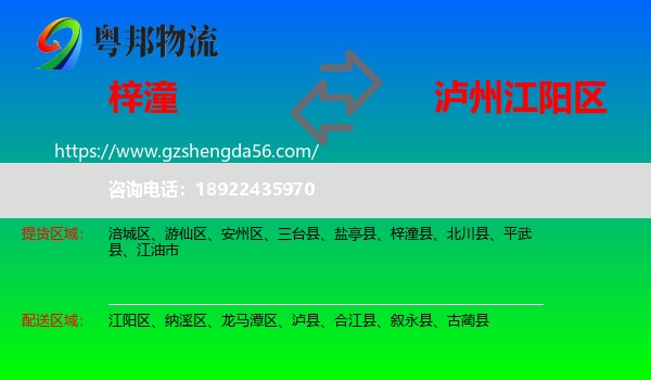 梓潼县到江阳区物流专线