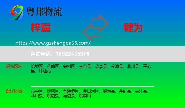 梓潼县到犍为县物流专线
