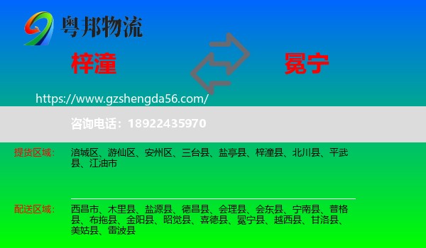 梓潼县到冕宁县物流专线