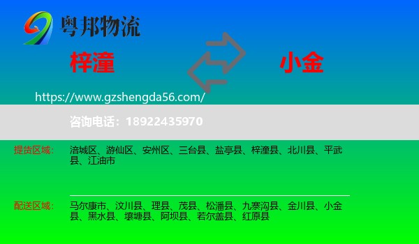 梓潼县到小金县物流专线