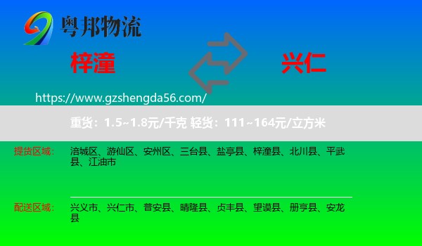 梓潼县到兴仁市物流专线