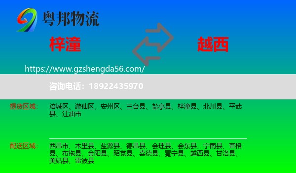 梓潼县到越西县物流专线