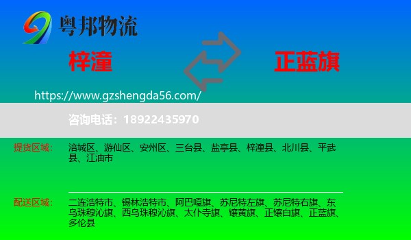 梓潼县到正蓝旗物流专线