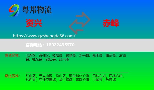 资兴市到赤峰物流专线