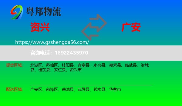 资兴市到广安物流专线
