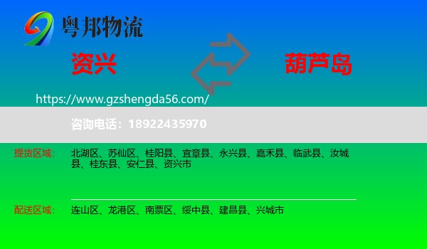 资兴市到葫芦岛物流专线