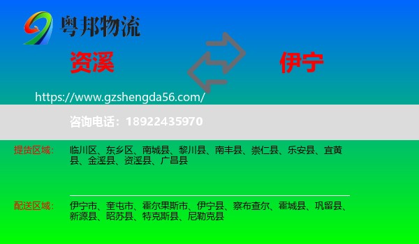 资溪县到伊宁市物流专线