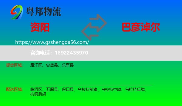 资阳到巴彦淖尔物流