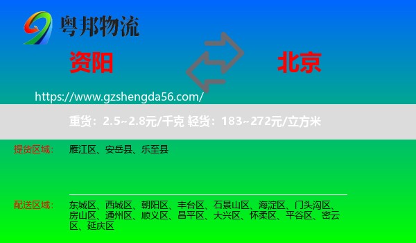 资阳到北京专线