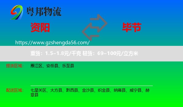 资阳到毕节物流