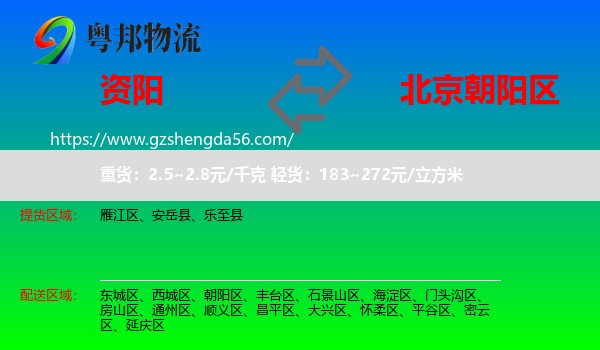 资阳到朝阳区物流专线