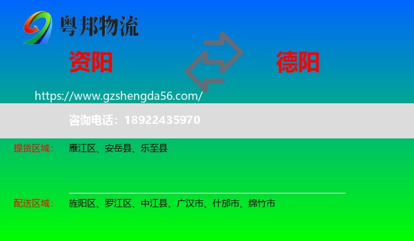 资阳到德阳物流