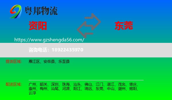 资阳到东莞物流