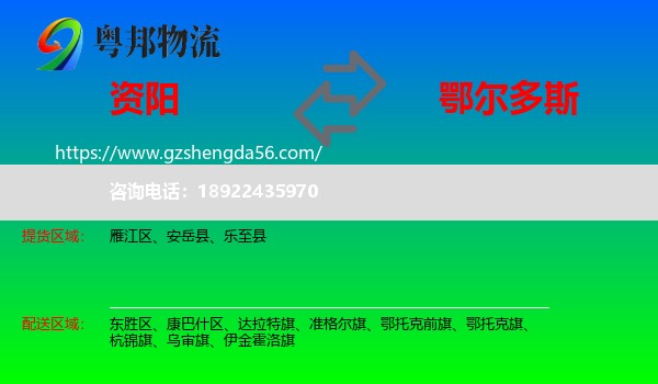 资阳到鄂尔多斯物流