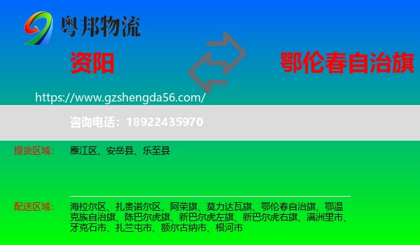 资阳到鄂伦春自治旗物流专线