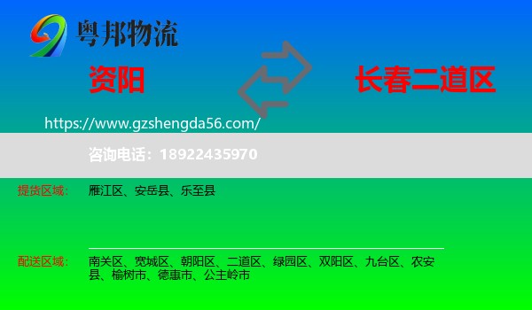 资阳到二道区物流专线