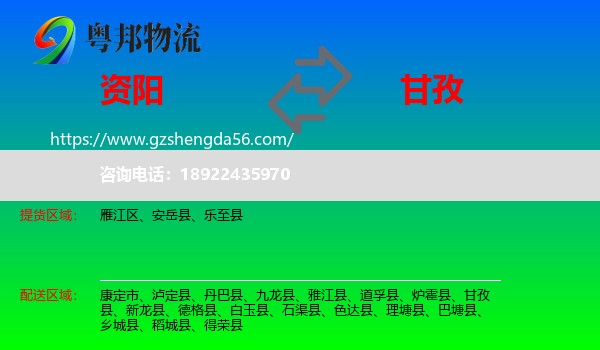 资阳到甘孜物流