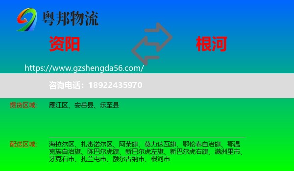 资阳到根河市物流专线