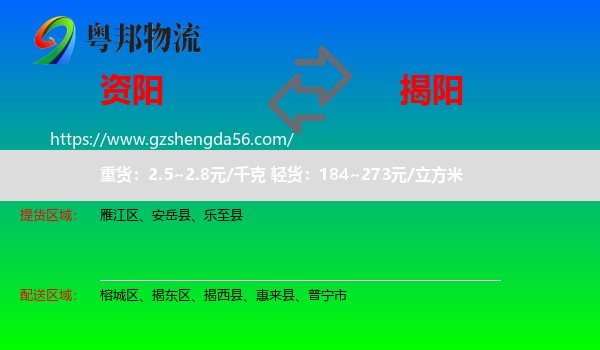 资阳到揭阳物流