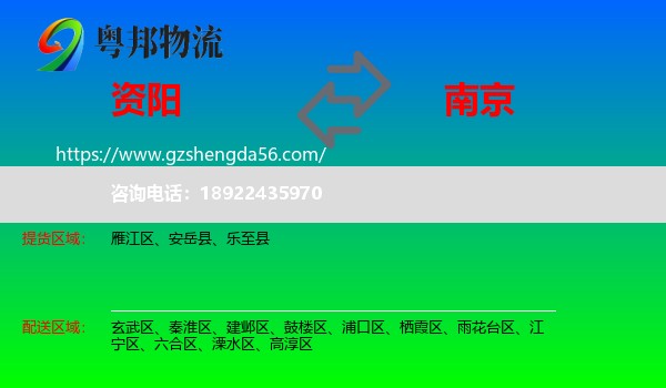 资阳到南京专线