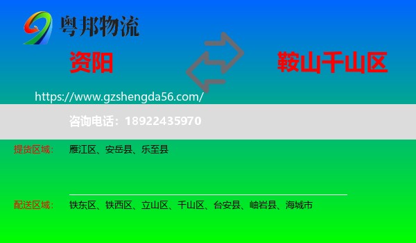 资阳到千山区物流专线