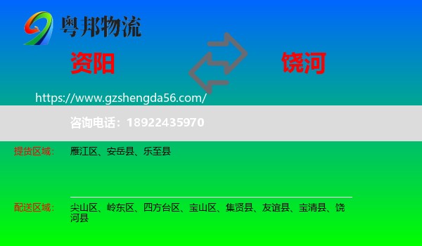 资阳到饶河县物流专线