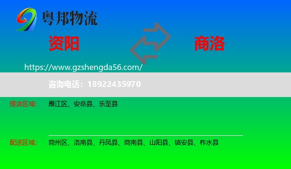 资阳到商洛物流