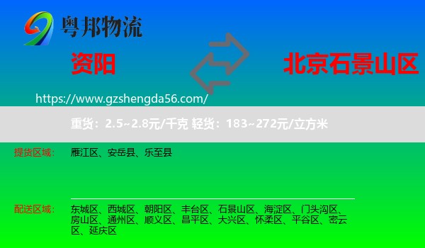 资阳到石景山区物流专线