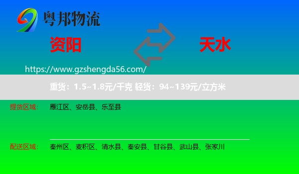 资阳到天水物流