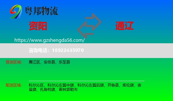 资阳到通辽物流