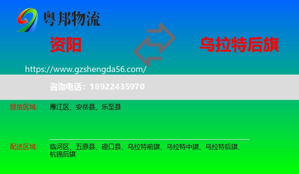 资阳到乌拉特后旗物流专线