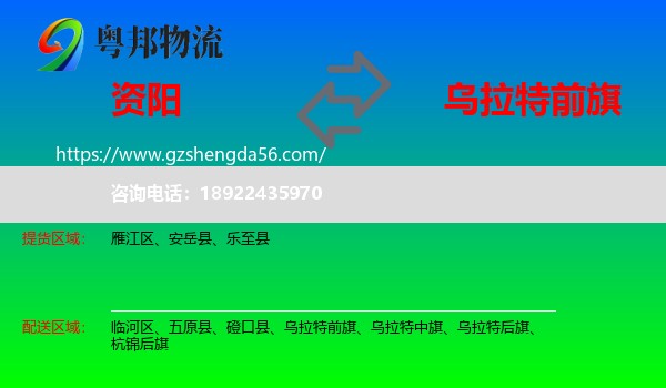 资阳到乌拉特前旗物流专线