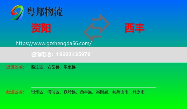 资阳到西丰县物流专线