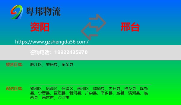 资阳到邢台物流
