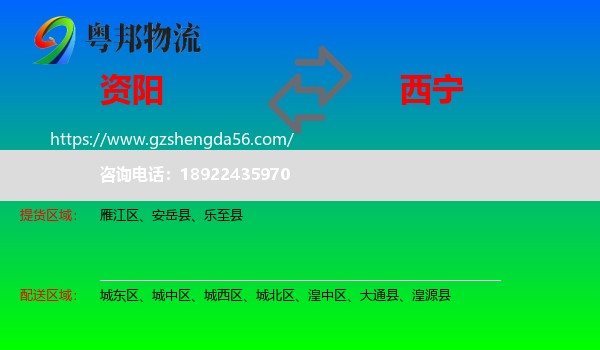 资阳到西宁专线