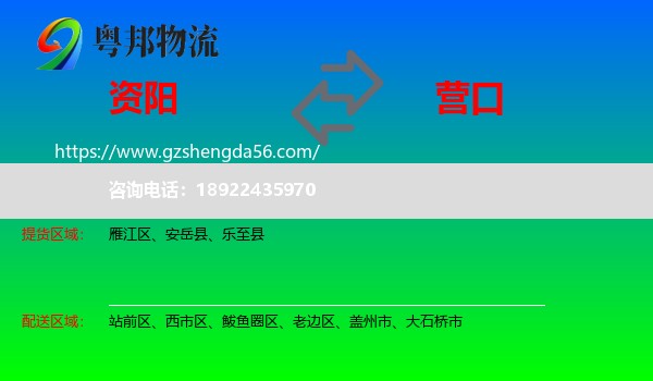 资阳到营口物流