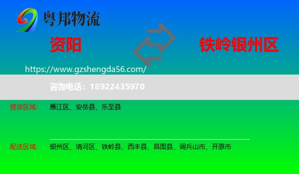 资阳到银州区物流专线