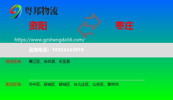 资阳到枣庄物流