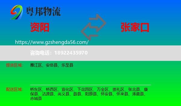 资阳到张家口物流