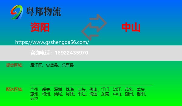 资阳到中山物流
